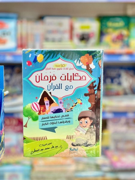 حكايات فرحان مع القران